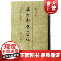 卢照邻集笺注增订本 中国古典文学丛书精装繁体竖排上海古籍出版社中国古典文学作品