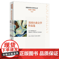 美国日裔文学作品选 郭英剑,王会刚,赵明珠 编 文学理论/文学评论与研究文学 正版图书籍 中国人民大学出版社