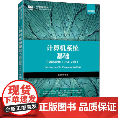 计算机系统基础 C语言视角(RISC-V版) 慕课版 王浩然 编 大学教材大中专 正版图书籍 人民邮电出版社