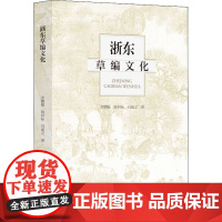 浙东草编文化 余赠振,陈君标,冯盈之 著 中国文化/民俗艺术 正版图书籍 浙江大学出版社