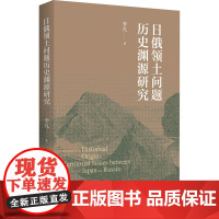 日俄领土问题历史渊源研究 李凡 著 历史知识读物社科 正版图书籍 江苏人民出版社