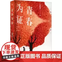 青春为证 北斋先生 著 中国近代随笔文学 正版图书籍 上海文艺出版社