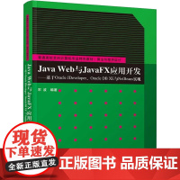 Java Web与JavaFX应用开发——基于Oracle JDeveloper、Oracle DB XE与NetBea