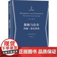 指称与存在 约翰·洛克讲座 (美)克里普克 著 周允程 译 伦理学社科 正版图书籍 商务印书馆