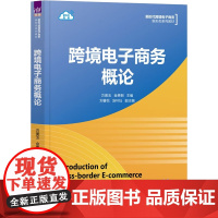 跨境电子商务概论 方美玉,金贵朝 编 大学教材大中专 正版图书籍 清华大学出版社