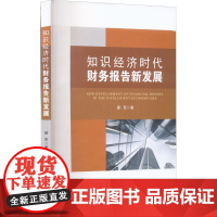 知识经济时代财务报告新发展 蔡军 著 各部门经济经管、励志 正版图书籍 经济管理出版社