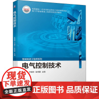 电气控制技术 孟淑丽,于福华,张伟鹏 编 电工技术/家电维修大中专 正版图书籍 机械工业出版社