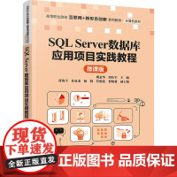 SQL Server数据库应用项目实践教程 微课版 明素华,周从军 编 社会实用教材大中专 正版图书籍 清华大学出版社