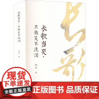 长歌当哭,只微笑不流泪 阿旦 著 现代/当代文学文学 正版图书籍 花城出版社