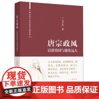 中国古代大政治家的治国智慧 唐宗政风:以静治国与德化远人