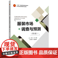 服装市场调查与预测 采用大量服装市场调查与预测实例及案例分析