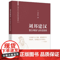 中国古代大政治家的治国智慧 刘邦建汉:整合周秦与黄老治国