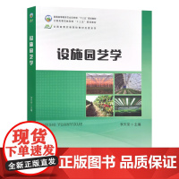 设施园艺学 9787109264762 李天来主编 普通高等教育农业农村部 全国高等农林院校规划教材 中国农业出版社教