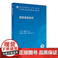 医院信息系统 2022年10月学历教材 9787117335522