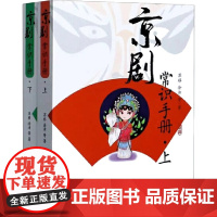 戏剧课堂教与学(全2册) 陈利等 著 育儿其他文教 正版图书籍 中国戏剧出版社