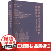 战后英国大学开放教育资源研究 基于质量文化的视角 李慧迎 著 易红郡 编 育儿其他文教 正版图书籍 河北大学出版社