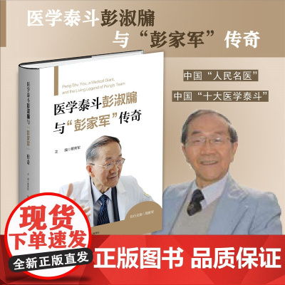 医学泰斗彭淑牖与“彭家军”传奇/蔡秀军/浙江大学出版社/医学人文/人物传记