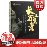 长江万里青 长江流域青铜器精品展图录中国文化上海古籍出版社文物考古