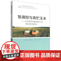 氮调控与青贮玉米:北方农牧交错区青贮玉米氮响应机制研究 9787109299528 白岚方 路战远 王玉芬 中国农业出版