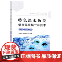 特色淡水鱼类健康养殖模式与技术:罗非鱼 加州鲈 鳗鲡 9787109300224 全国水产技术推广总站 中国农业出版社