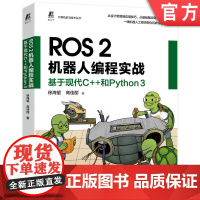 正版 ROS2机器人编程实战 基于现代C++和Python 3 徐海望 高佳丽 设计思想 工程实践 编程调试 应用技