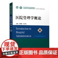 医院管理学概论 协和医学院医院领导力及管理系列教材 医院行政管理书籍全新正版