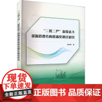 "三低三严"新常态下能源消费结构低碳化路径研究 柳亚琴 著 各部门经济经管、励志 正版图书籍 武汉大学出版社