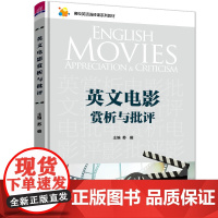 英文电影赏析与批评 苏俊 编 大学教材大中专 正版图书籍 清华大学出版社