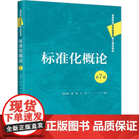 标准化概论 第7版 李春田,房庆,王平 编 大学教材大中专 正版图书籍 中国人民大学出版社