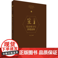 笙综合练习与移植曲集 钟之岳 编 音乐(新)艺术 正版图书籍 上海音乐学院出版社