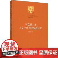 马克思主义人文文化理论发展研究