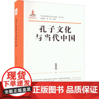 孔子文化与当代中国 杨朝明 著 温海明, 编 世界文化经管、励志 正版图书籍 济南出版社