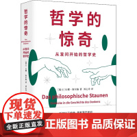 哲学的惊奇 从发问开始的哲学史 (瑞士)让娜·海尔施 著 刘心舟 译 外国哲学社科 正版图书籍 上海人民出版社