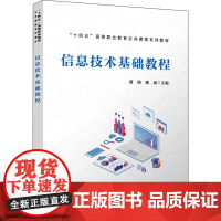 信息技术基础教程 曹瑛,魏威 编 社会实用教材大中专 正版图书籍 中国铁道出版社有限公司