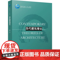 当代建筑理论 青锋 著 建筑艺术(新)大中专 正版图书籍 中国建筑工业出版社