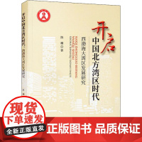 开启中国北方湾区时代 西渤海大湾区发展研究 陈璐 著 经济理论经管、励志 正版图书籍 经济科学出版社