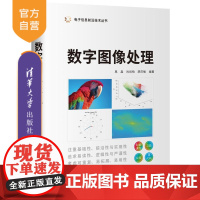 [正版新书] 数字图像处理 禹晶 清华大学出版社 数字图像处理教材 电子信息工程