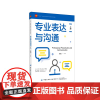 专业表达与沟通:上册 专业表达与沟通沟通的作用准备工作沟通内容设计语言沟通与非语言沟通沟通心理与方法职场穿着规则自我认