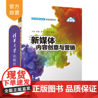 [正版新书] 新媒体内容创意与营销 冯兆、陈睿、黄玉洁、蔡悦 清华大学出版社 媒体-网络营销-教材