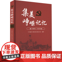 集美峥嵘记忆 1949-1978 中共厦门市集美区委办公室 编 党政读物社科 正版图书籍 厦门大学出版社