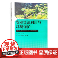 农业资源利用与环境保护 9787109285293 赵鹏主编 农业资源 利用 环境保护 农业 资源利用 环境 保护 中国