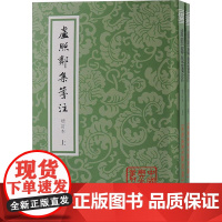 卢照邻集笺注 增订本(全2册) [唐]卢照邻 著 历史知识读物文学 正版图书籍 上海古籍出版社