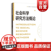 社会科学研究方法概论 格致方法社会科学研究方法系列王凯著作抽样调查量化研究格致出版社社会学理论入门读本