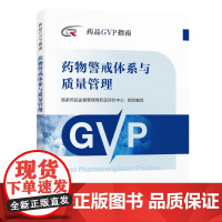 药品GVP指南 药物警戒体系与质量管理 中国医药科技出版社 全新正版