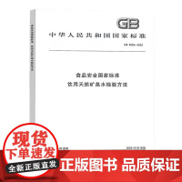 全新正版 GB 8538-2022 饮用天然矿泉水检验方法 水质分析检测化验书籍 中国标准出版社