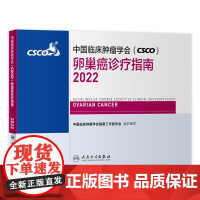 中国临床肿瘤学会(CSCO)卵巢癌诊疗指南2022