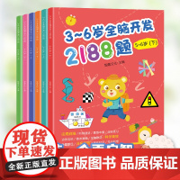 3-6岁全脑开发2188题全6册 学前综合能力培养 幼儿园儿童书籍 大班中班数学启蒙专注观察力 左右脑开发思维训练幼小衔