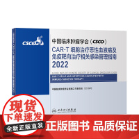 中国临床肿瘤学会(CSCO)CAR-T细胞治疗恶性血液病及免疫靶向治疗相关感染管理指南2022