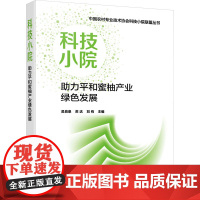 科技小院助力平和蜜柚产业绿色发展 吴良泉,苏达,刘有 编 农业基础科学专业科技 正版图书籍 化学工业出版社