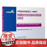 csco诊疗指南2022肿瘤相关性贫血 中国临床肿瘤学会放射治疗学肺癌胰腺癌乳腺胃癌肝癌甲状腺非小细胞整合抗癌癌症靶向药